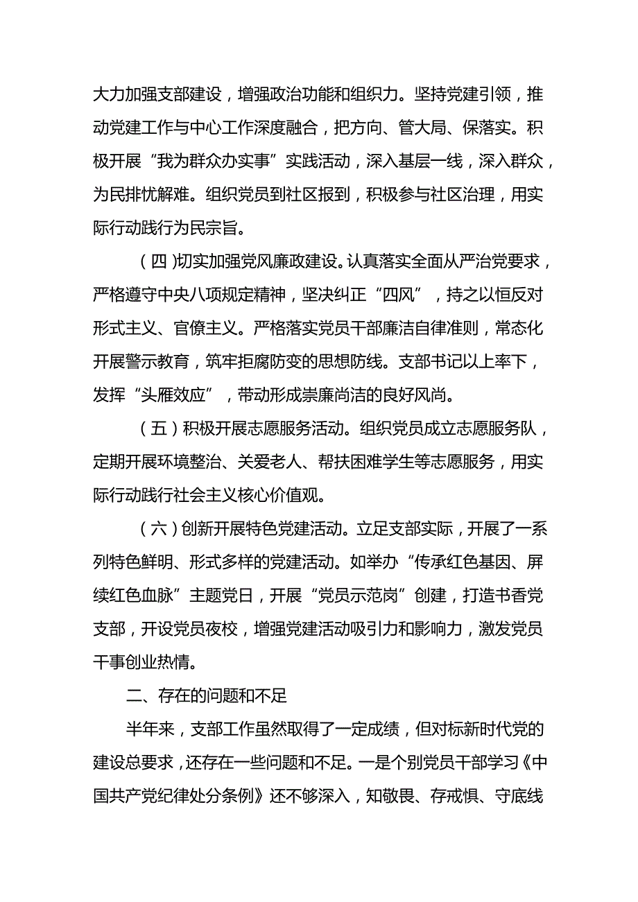 基层党支部2024年7月上半年工作总结6篇.docx_第2页