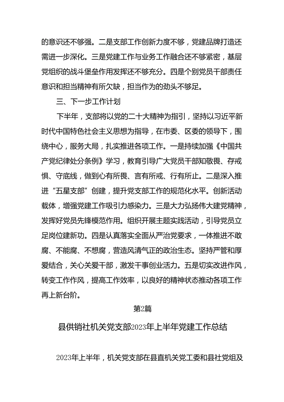 基层党支部2024年7月上半年工作总结6篇.docx_第3页