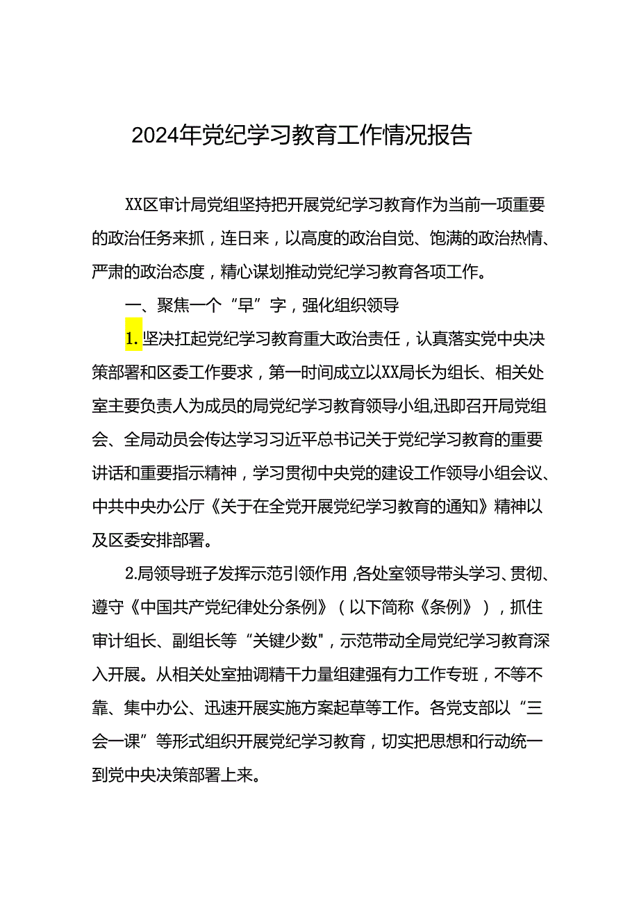 2024年党纪学习教育开展情况阶段性工作总结报告精选范文(19篇).docx_第1页