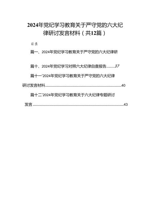 2024年党纪学习教育关于严守党的六大纪律研讨发言材料12篇专题资料.docx