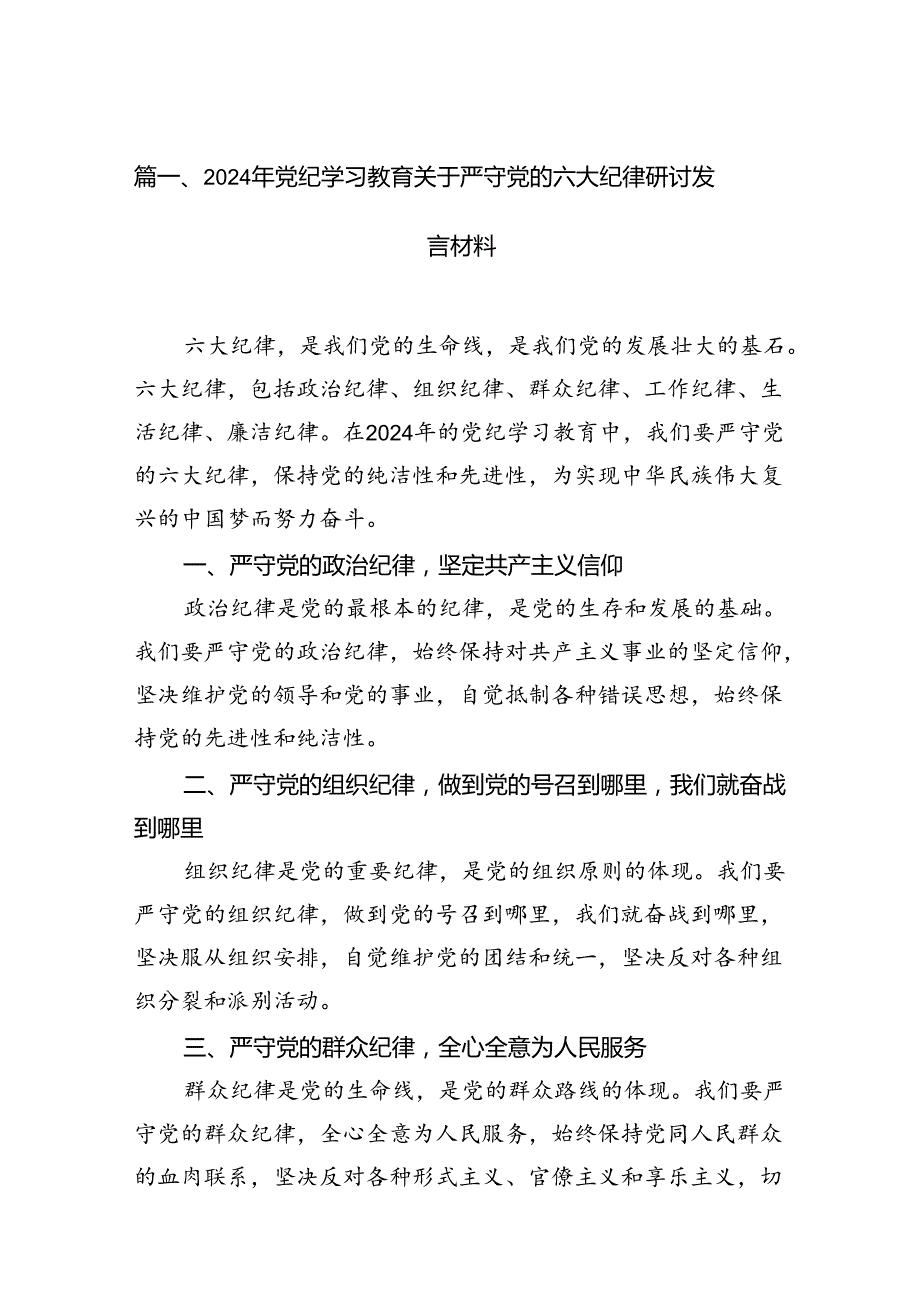 2024年党纪学习教育关于严守党的六大纪律研讨发言材料12篇专题资料.docx_第2页