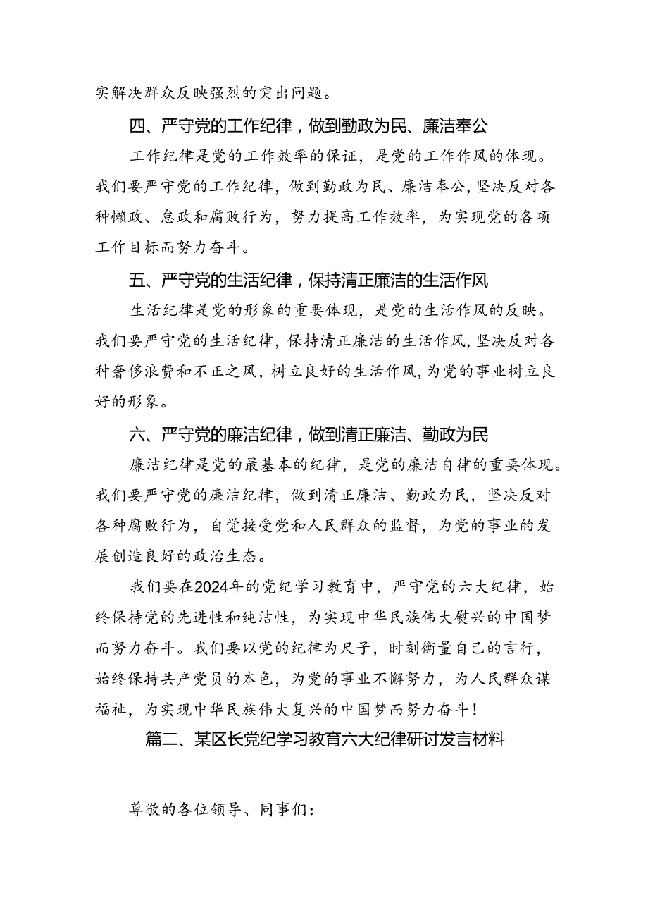 2024年党纪学习教育关于严守党的六大纪律研讨发言材料12篇专题资料.docx_第3页