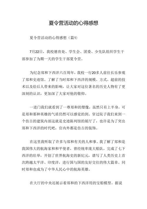 夏令营活动的心得感想.docx