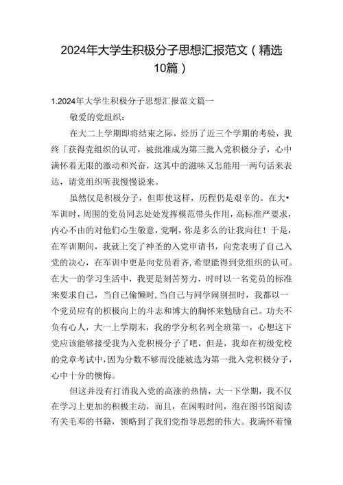 2024年大学生积极分子思想汇报范文（精选10篇）.docx