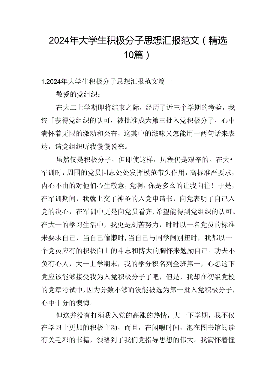2024年大学生积极分子思想汇报范文（精选10篇）.docx_第1页