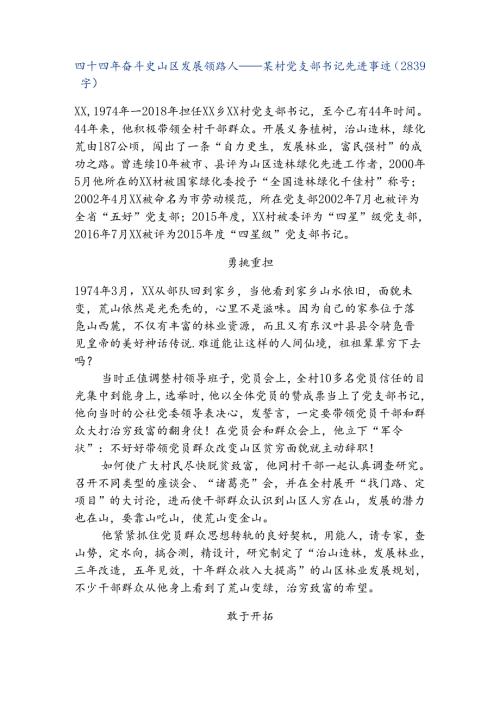 某村党支部书记先进事迹.docx