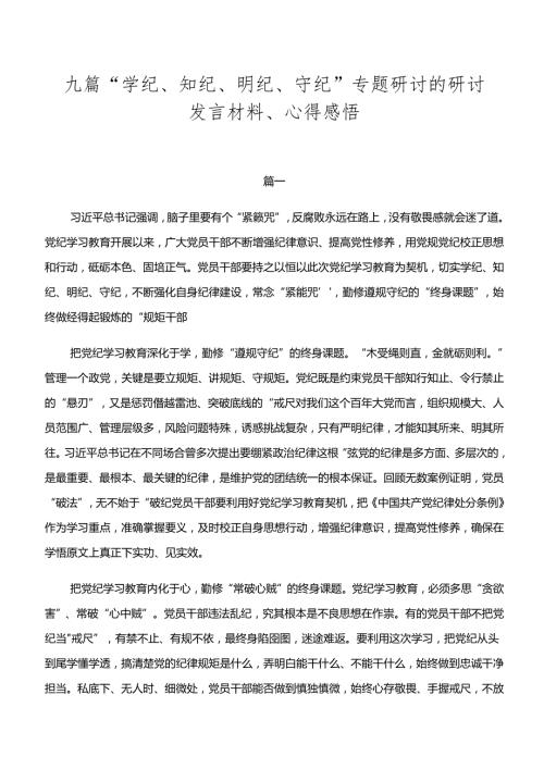 九篇“学纪、知纪、明纪、守纪”专题研讨的研讨发言材料、心得感悟.docx