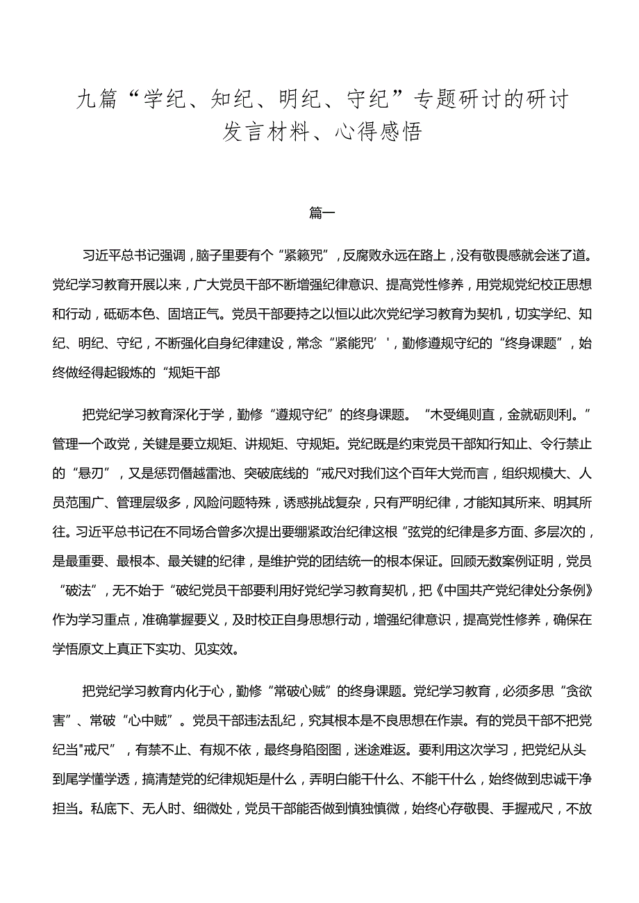 九篇“学纪、知纪、明纪、守纪”专题研讨的研讨发言材料、心得感悟.docx_第1页
