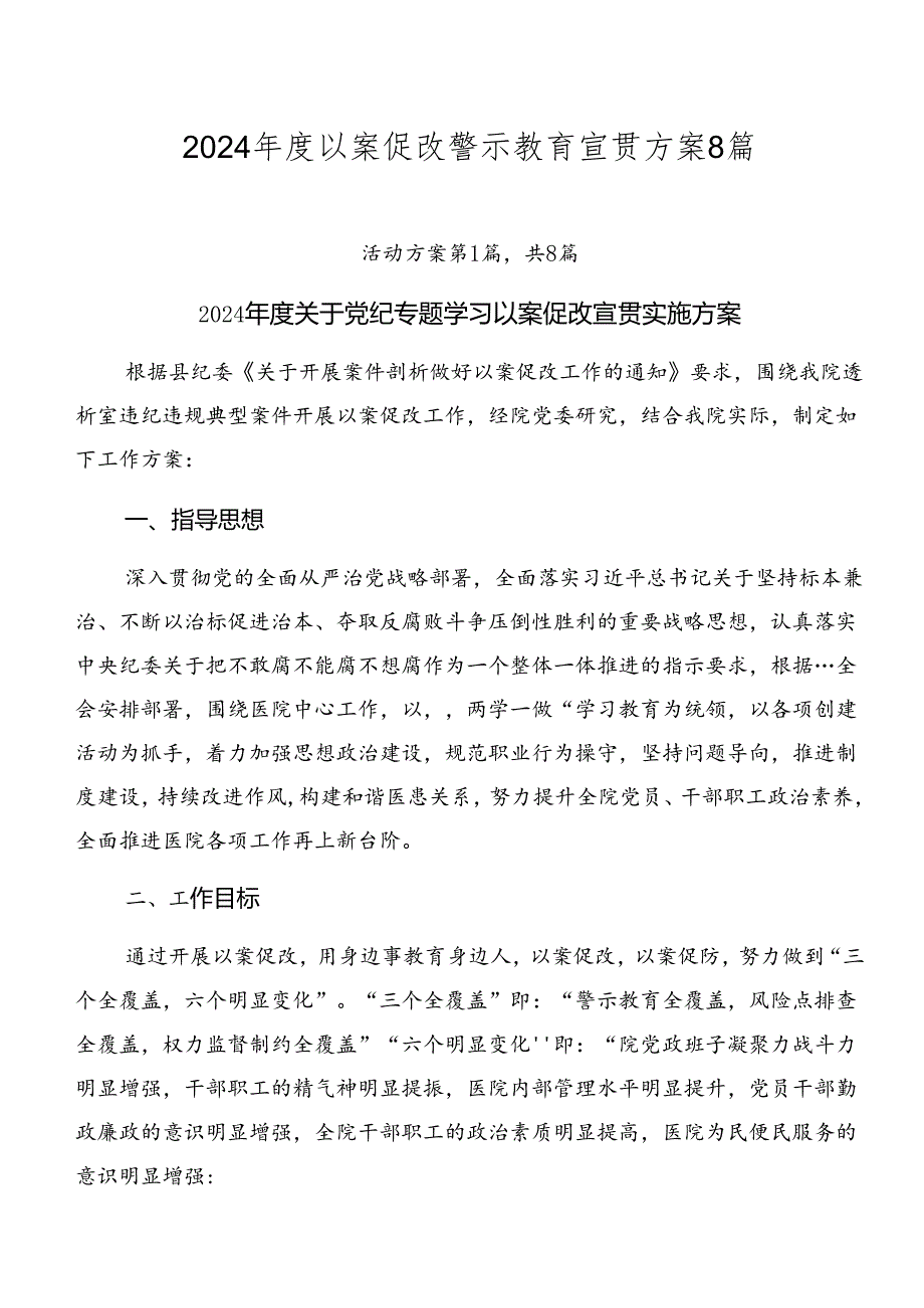 2024以案促改警示教育宣贯方案8篇.docx_第1页