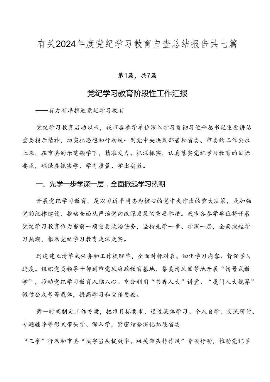 有关2024党纪学习教育自查总结报告共七篇.docx_第1页