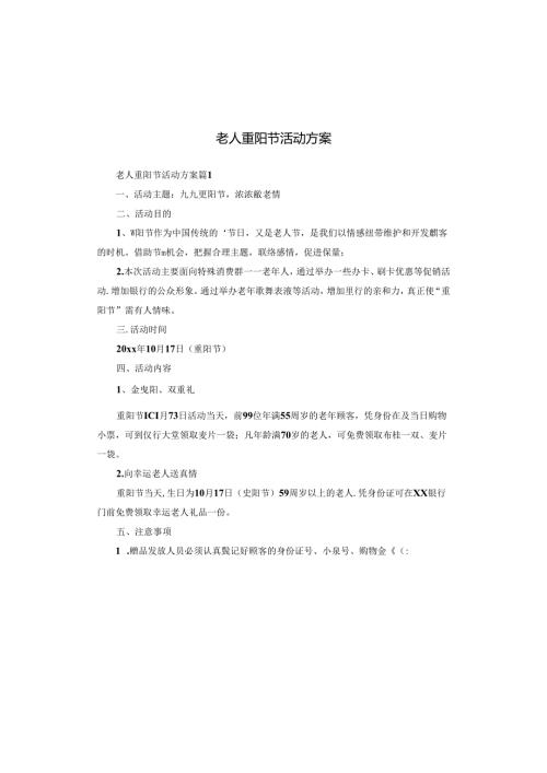 老人重阳节活动方案.docx