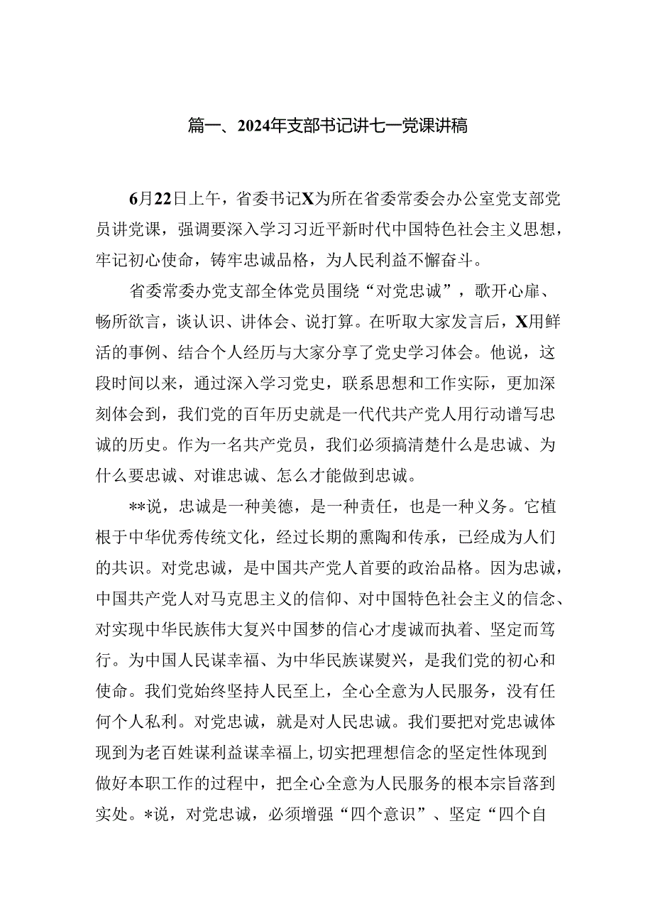 2024年支部书记讲七一党课讲稿（共13篇选择）.docx_第2页