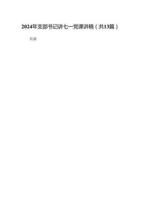 2024年支部书记讲七一党课讲稿（共13篇选择）.docx