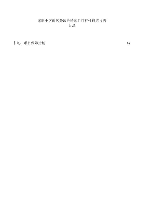 老旧小区雨污分流改造项目可行性研究报告.docx