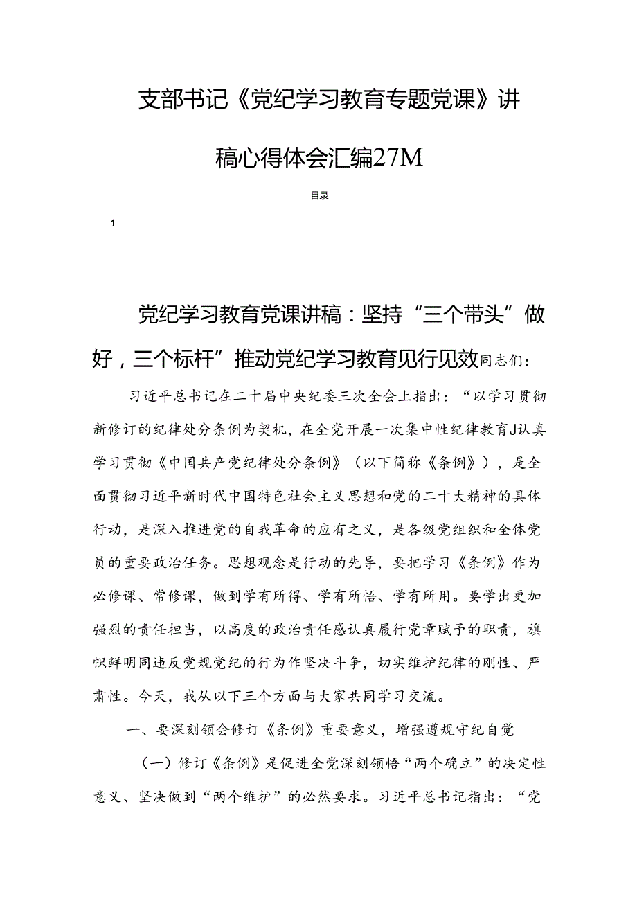 支部书记《党纪学习教育专题党课》讲稿心得体会汇编27篇.docx_第1页