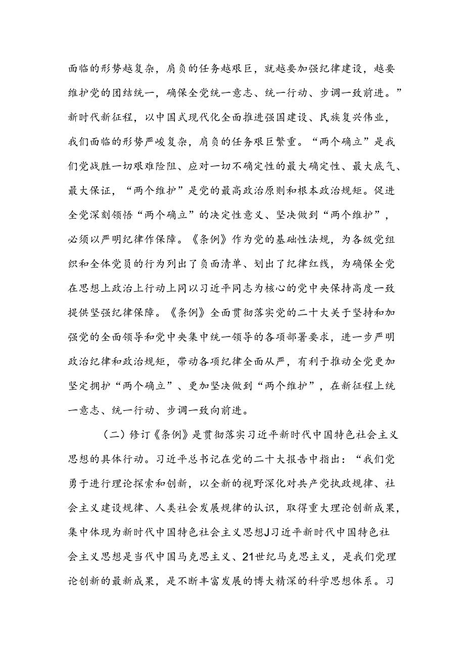 支部书记《党纪学习教育专题党课》讲稿心得体会汇编27篇.docx_第2页