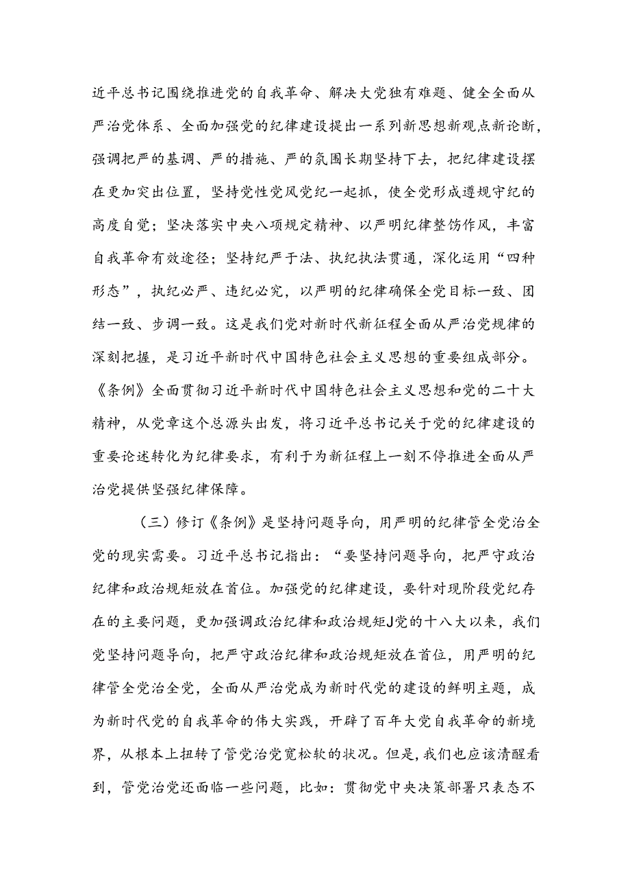 支部书记《党纪学习教育专题党课》讲稿心得体会汇编27篇.docx_第3页