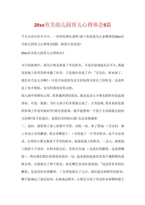 20xx有关幼儿园育儿心得体会5篇.docx
