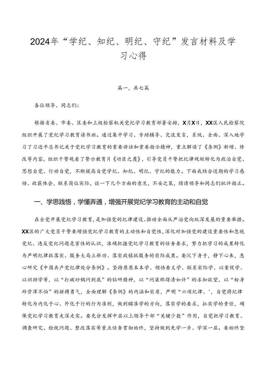 2024年“学纪、知纪、明纪、守纪”发言材料及学习心得.docx_第1页