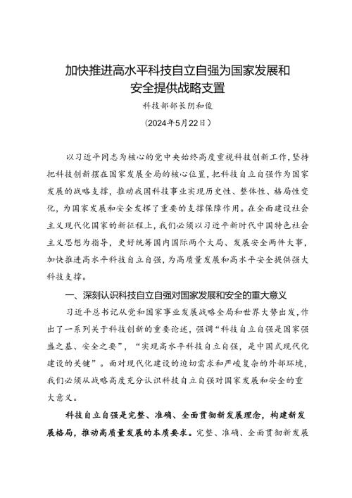 署名文章：20240522加快推进高水平科技自立自强 为国家发展和安全提供战略支撑——科技部部长 阴和俊.docx