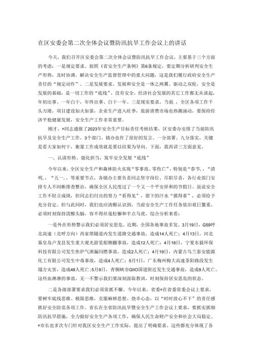在区安委会第二次全体会议暨防汛抗旱工作会议上的讲话.docx