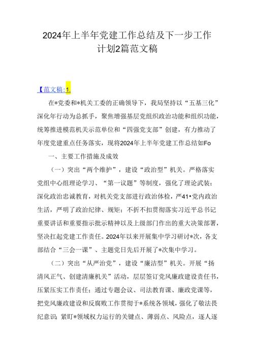 2024年上半年党建工作总结及下一步工作计划2篇范文稿.docx