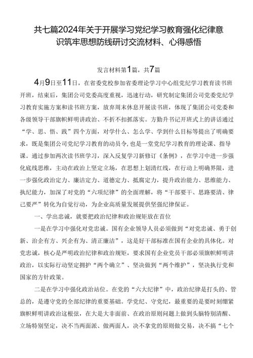 共七篇2024年关于开展学习党纪学习教育强化纪律意识筑牢思想防线研讨交流材料、心得感悟.docx