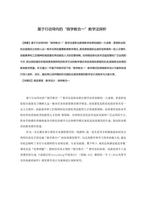 基于行动导向的“做学教合一”教学法探析 论文.docx