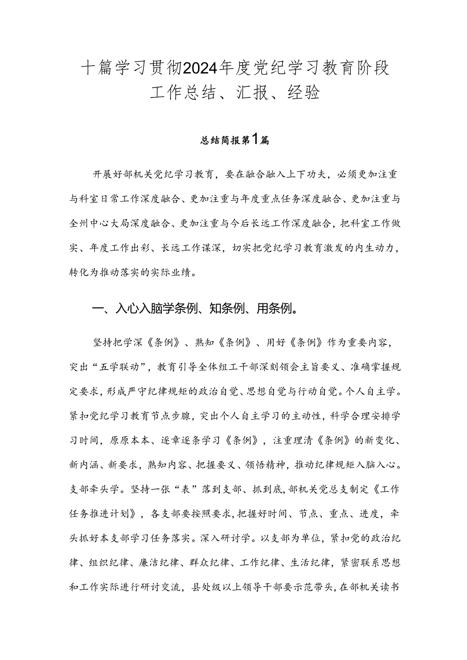 十篇学习贯彻2024党纪学习教育阶段工作总结、汇报、经验.docx_第1页