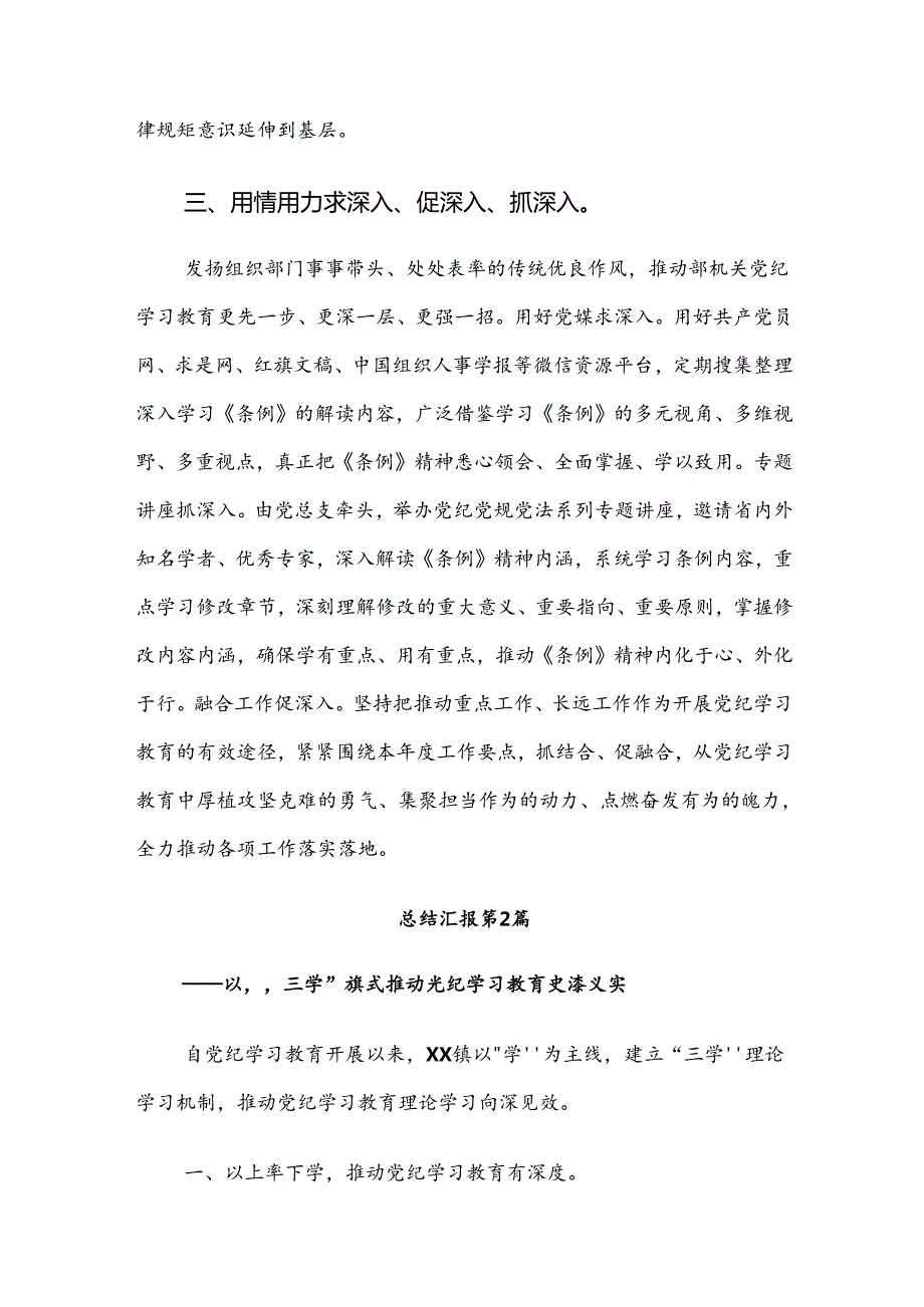 十篇学习贯彻2024党纪学习教育阶段工作总结、汇报、经验.docx_第3页