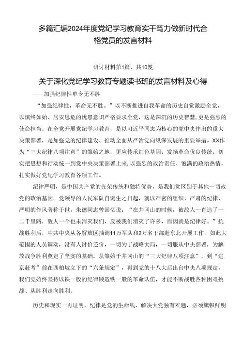 多篇汇编2024党纪学习教育实干笃力做新时代合格党员的发言材料.docx
