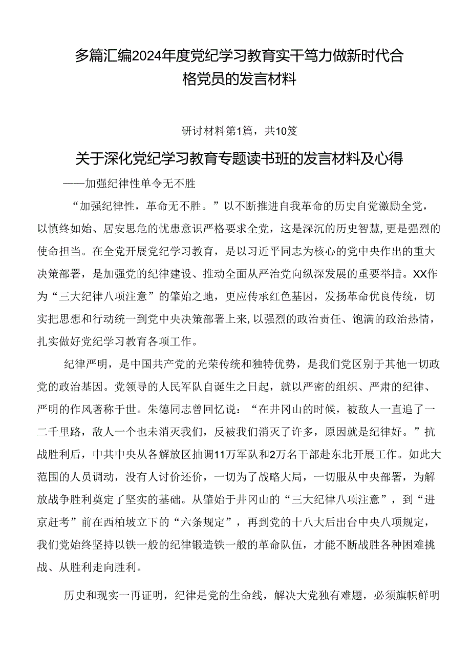 多篇汇编2024党纪学习教育实干笃力做新时代合格党员的发言材料.docx_第1页