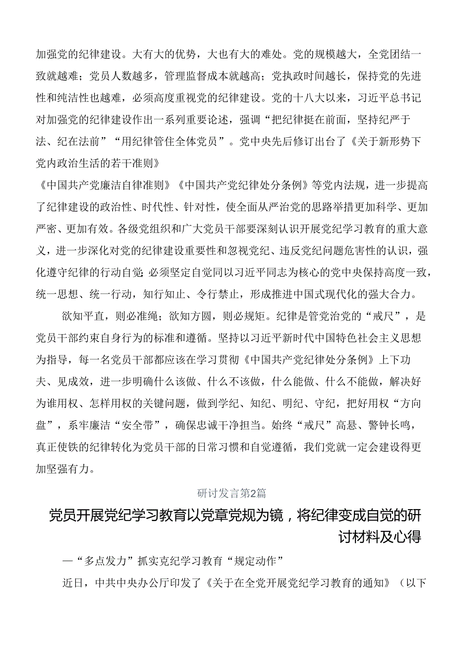 多篇汇编2024党纪学习教育实干笃力做新时代合格党员的发言材料.docx_第2页
