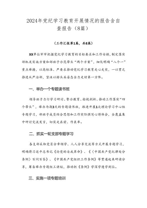 2024年党纪学习教育开展情况的报告含自查报告（8篇）.docx