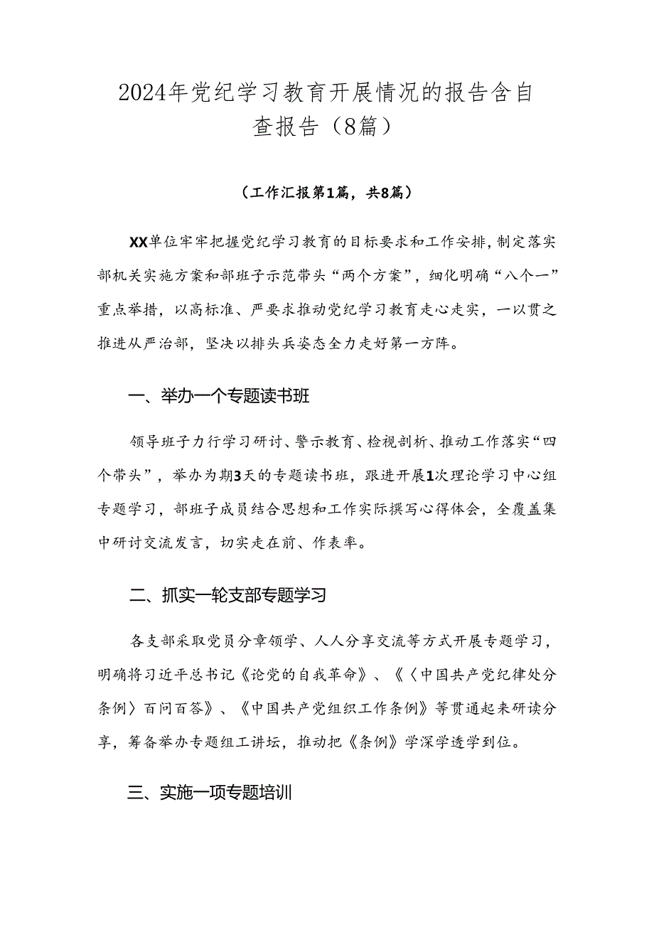 2024年党纪学习教育开展情况的报告含自查报告（8篇）.docx_第1页