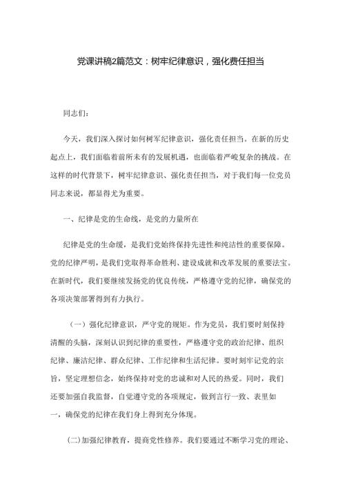 党课讲稿2篇范文：树牢纪律意识强化责任担当.docx
