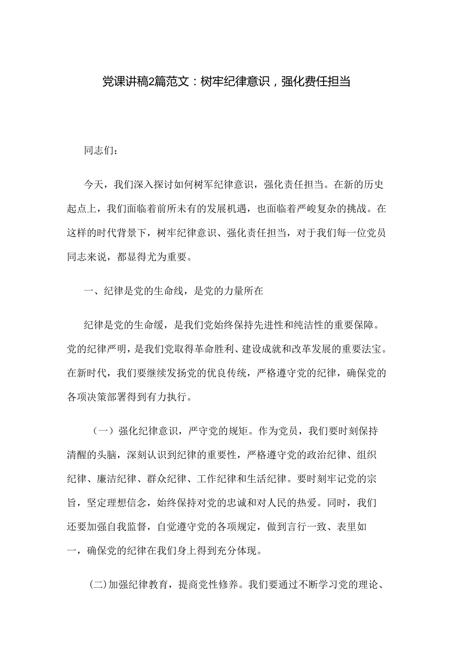 党课讲稿2篇范文：树牢纪律意识强化责任担当.docx_第1页