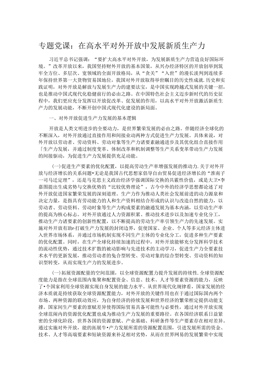 专题党课：在高水平对外开放中发展新质生产力.docx_第1页