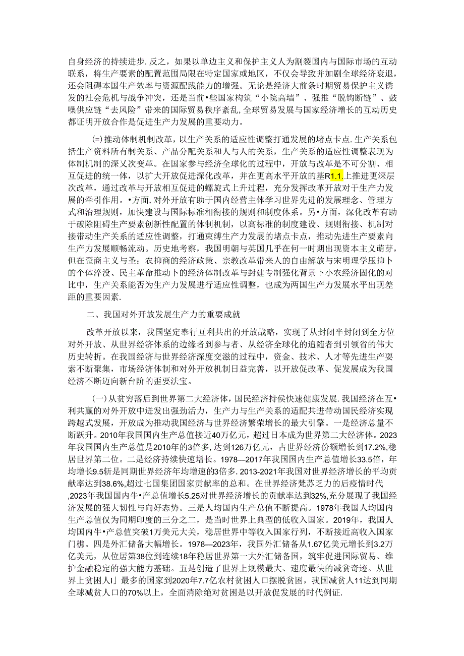 专题党课：在高水平对外开放中发展新质生产力.docx_第2页