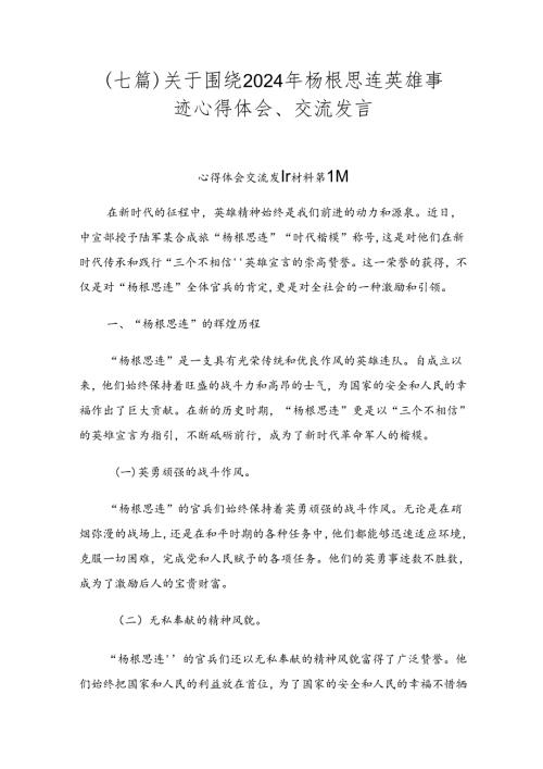 （七篇）关于围绕2024年杨根思连英雄事迹心得体会、交流发言.docx