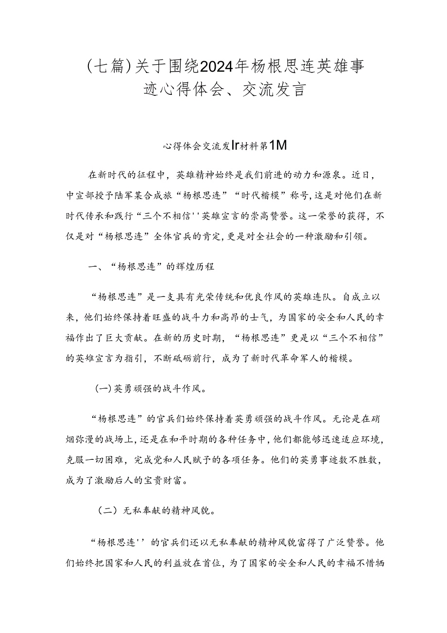 （七篇）关于围绕2024年杨根思连英雄事迹心得体会、交流发言.docx_第1页