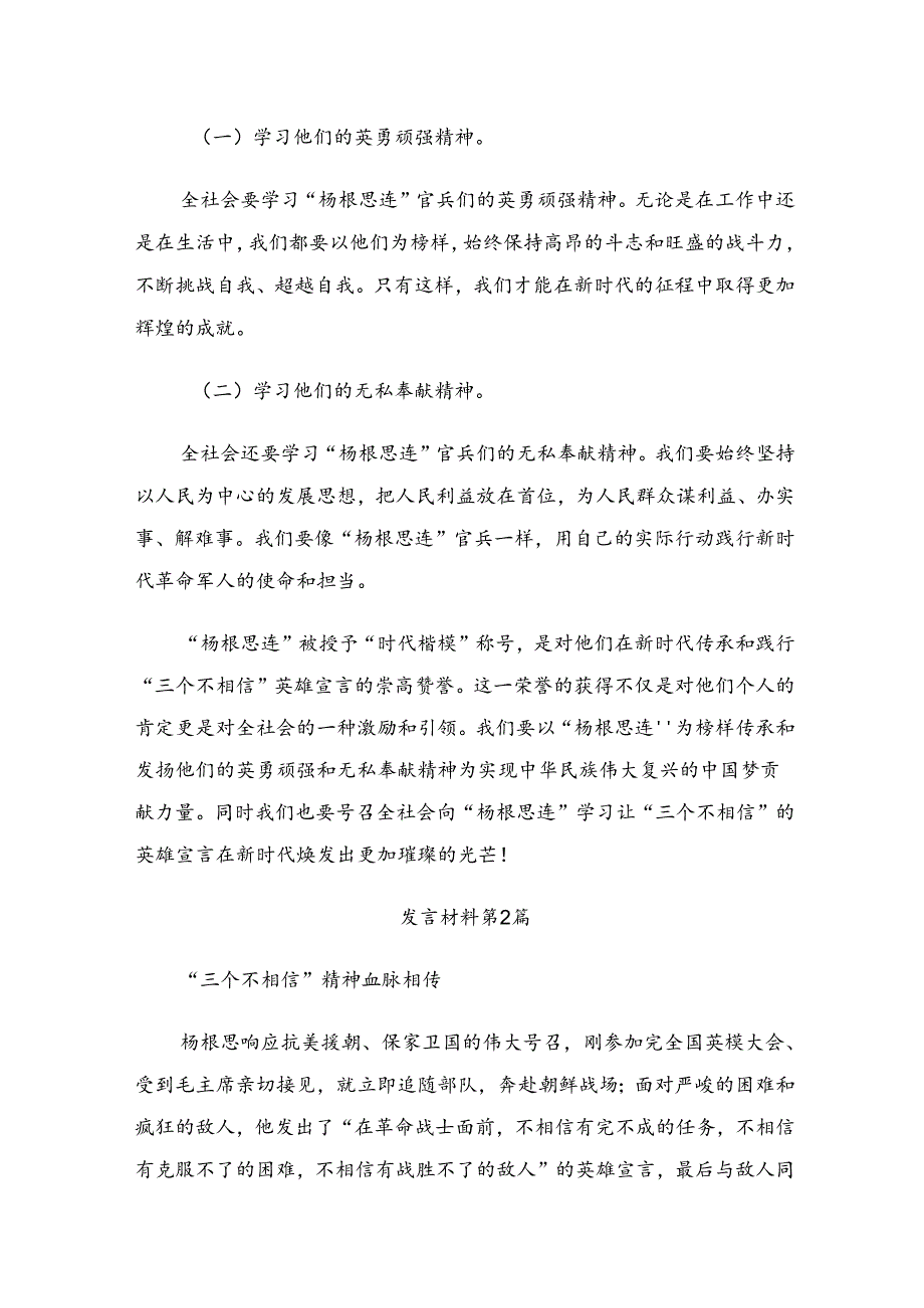 （七篇）关于围绕2024年杨根思连英雄事迹心得体会、交流发言.docx_第3页
