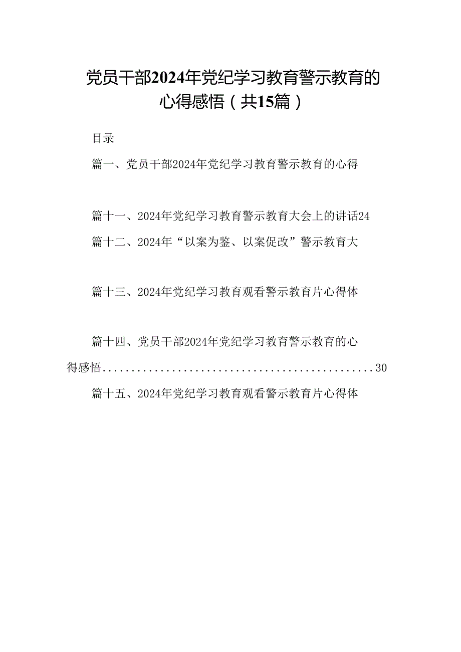 （15篇）党员干部2024年党纪学习教育警示教育的心得感悟.docx_第1页