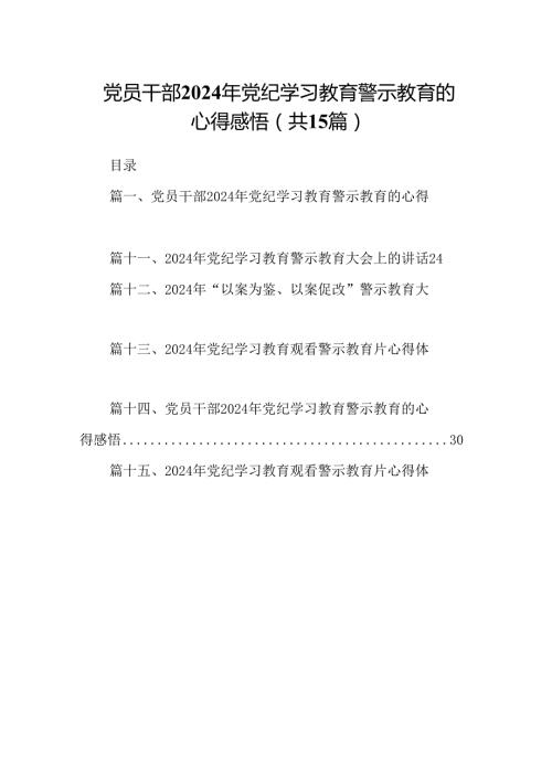 （15篇）党员干部2024年党纪学习教育警示教育的心得感悟.docx