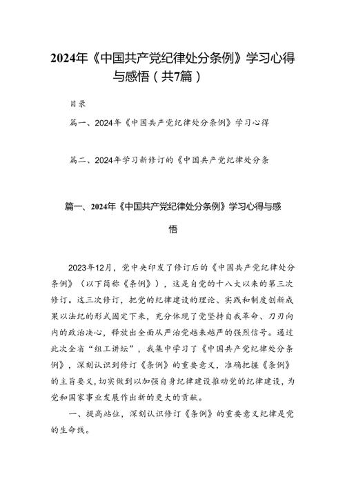2024年《中国共产党纪律处分条例》学习心得与感悟（7篇合集）.docx