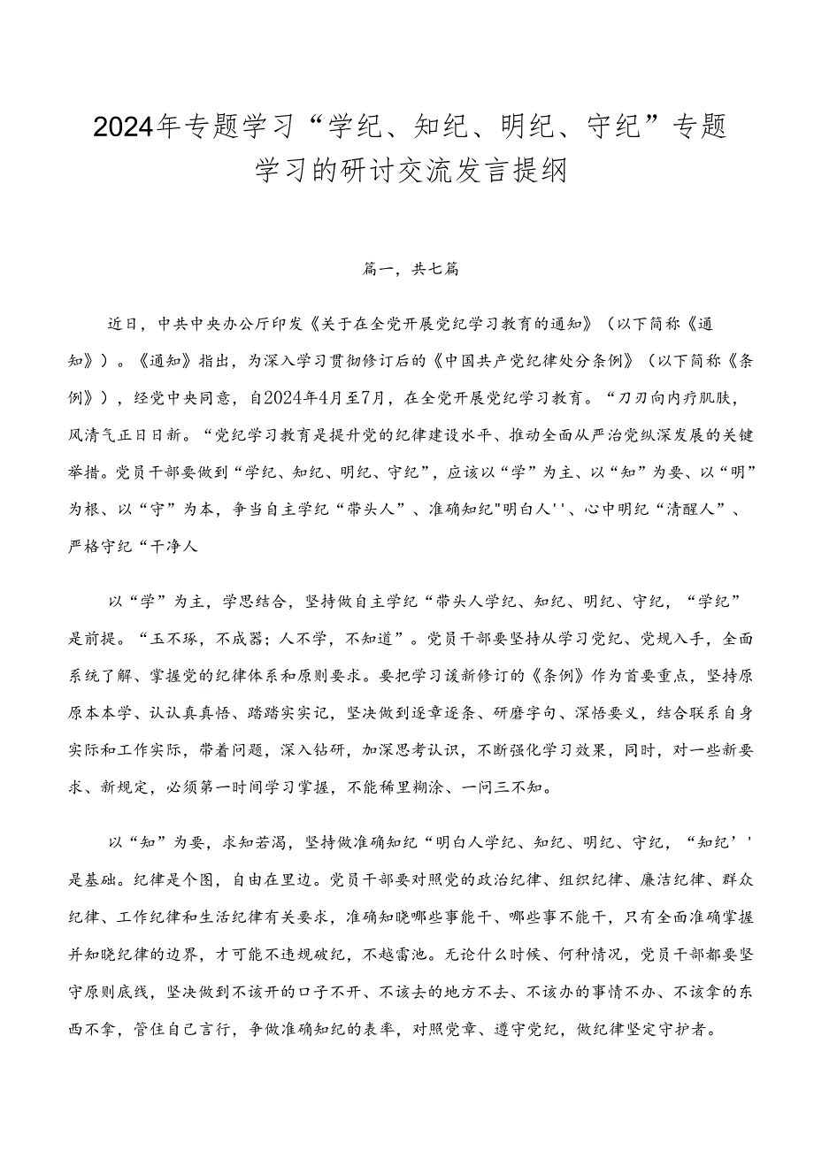 2024年专题学习“学纪、知纪、明纪、守纪”专题学习的研讨交流发言提纲.docx_第1页
