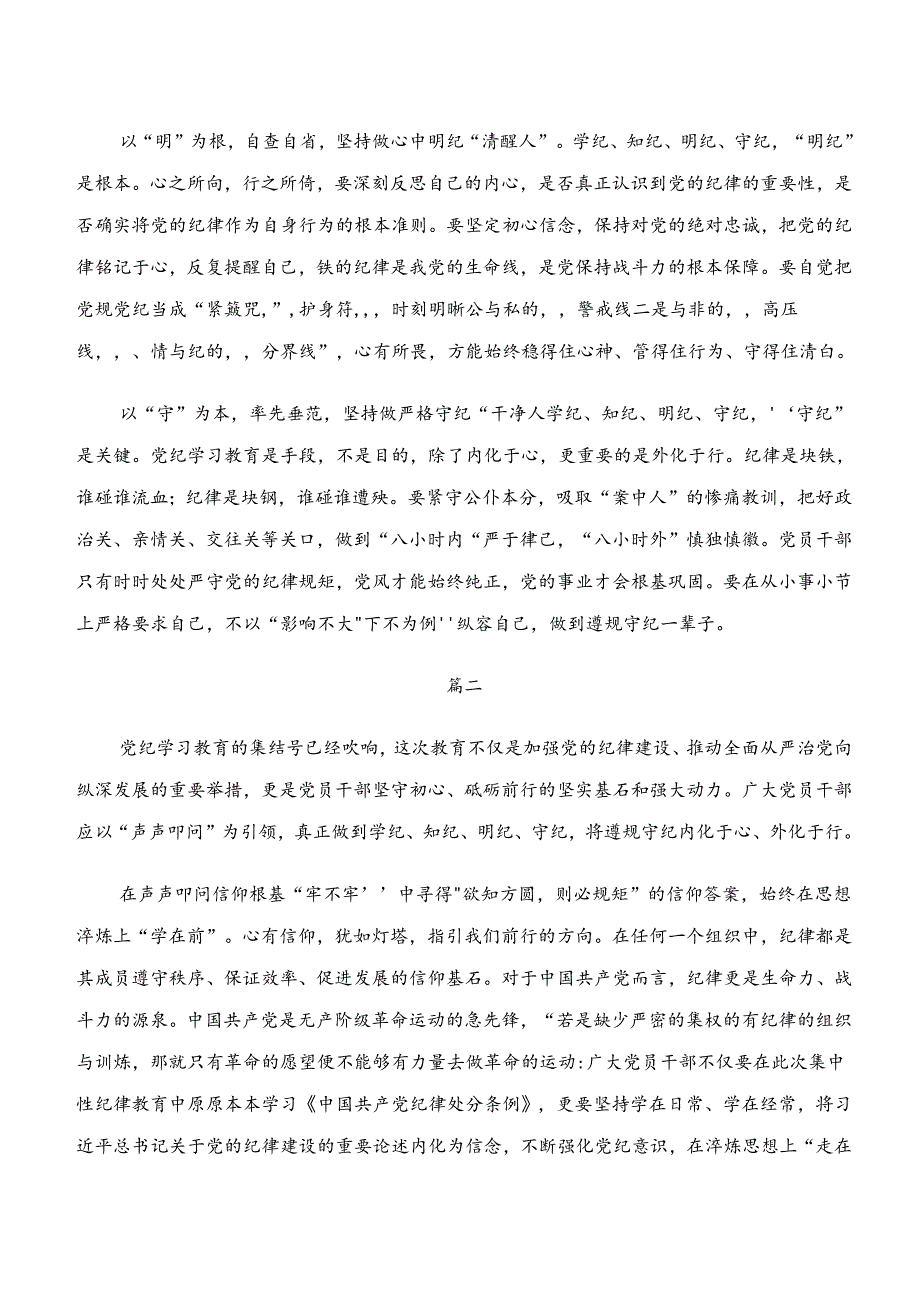 2024年专题学习“学纪、知纪、明纪、守纪”专题学习的研讨交流发言提纲.docx_第2页