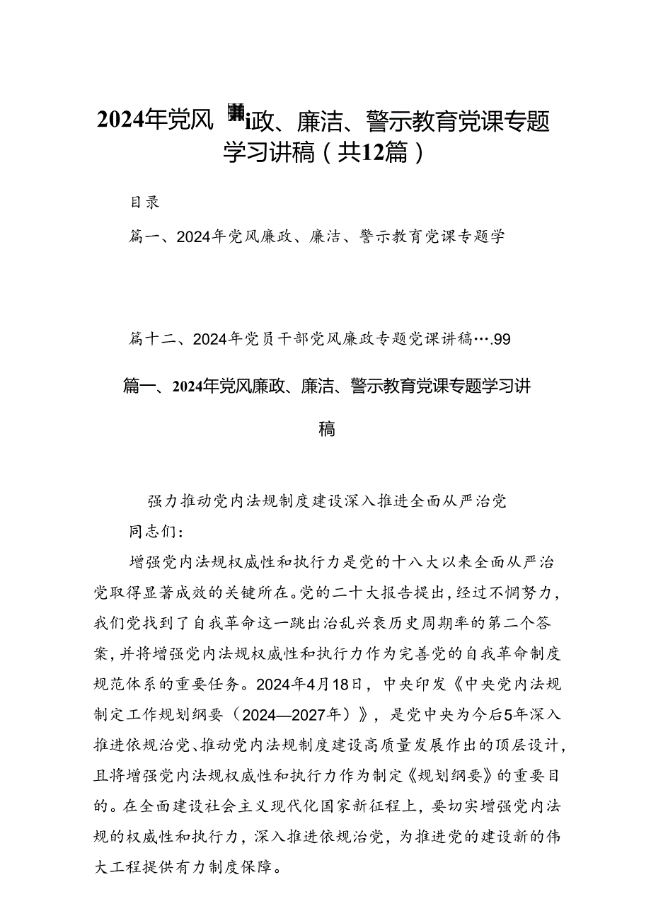 2024年党风廉政、廉洁、警示教育党课专题学习讲稿12篇（详细版）.docx_第1页