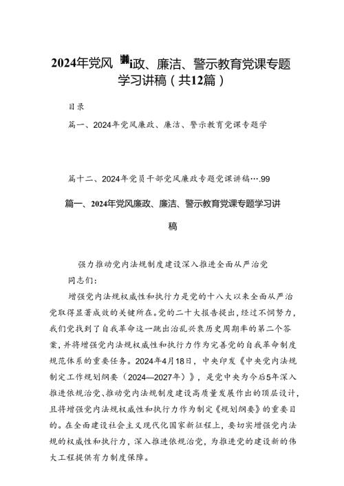 2024年党风廉政、廉洁、警示教育党课专题学习讲稿12篇（详细版）.docx