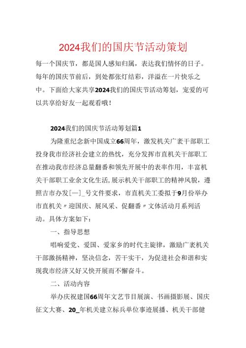2024我们的国庆节活动策划.docx